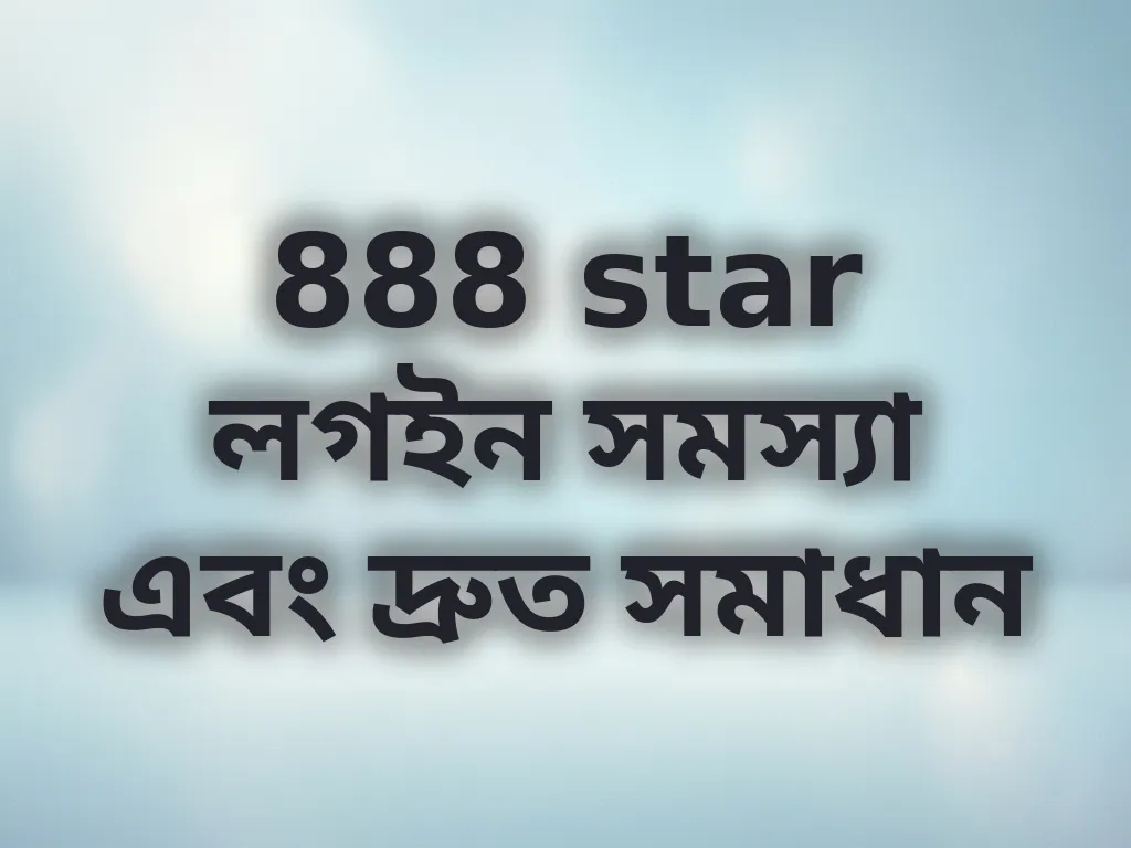 লগইন সমস্যা সমাধান