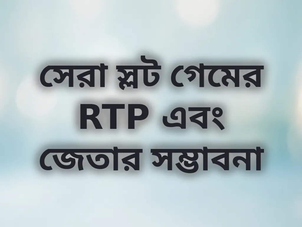 সেরা স্লট গেমের RTP এবং জেতার সম্ভাবনা