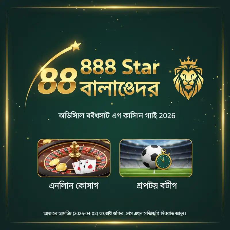888 Star বাংলাদেশ গাইড