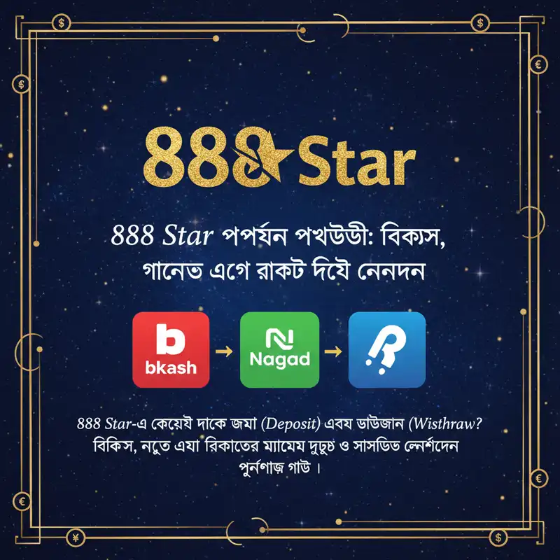 888 Star পেমেন্ট গাইড বিকাশ নগদ রকেট