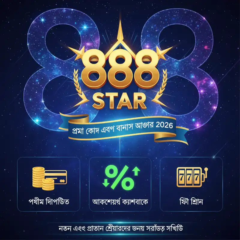 বোনাস অফার