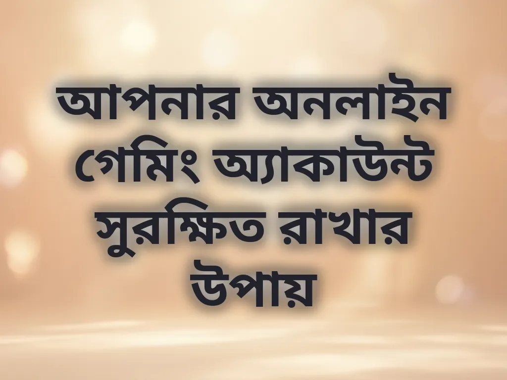 অ্যাকাউন্ট সুরক্ষা